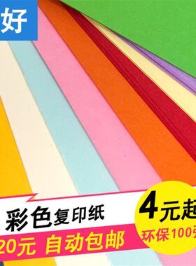 A4彩色复印纸100张80g浅粉红黄蓝打印70g a4纸彩纸手工折剪纸