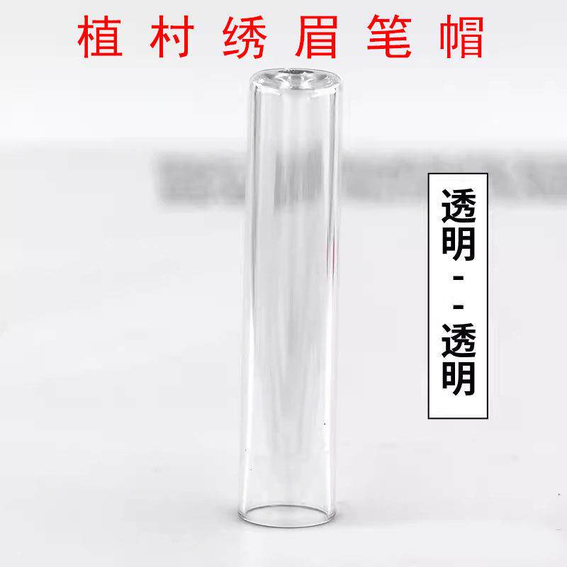 植村绣砍刀眉笔帽亨丝眉笔头好妆拉线眉笔盖野生线条化妆笔保护管