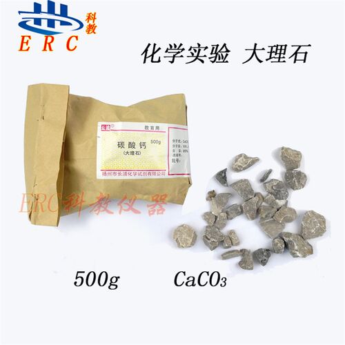 实验室大理石CaCO3颗粒实验用块状石灰岩制取CO2实验材料化学反应
