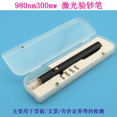 980nm300mw红外防伪油墨笔验钞笔RMB/部分发票烟酒真伪激光镭射笔