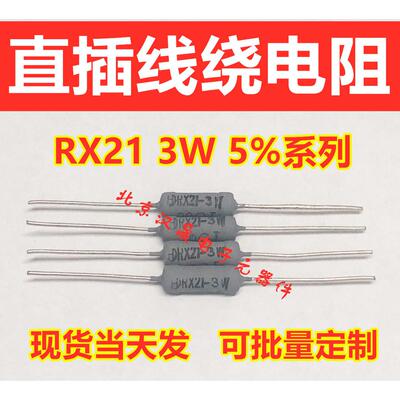 0.13R 0.15R 0.16R 0.18R 0.2R 0.22R线绕电阻3W RX21-J系列5%