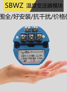 一体化SBWZ温度变送器 Pt100 模块 4-20mA/0-5V/0-10V温度放大器