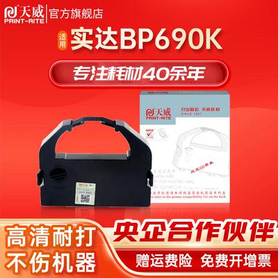 天威适用STAR实达BP690K色带架发票快递单BP690KII 690K2 IP690K