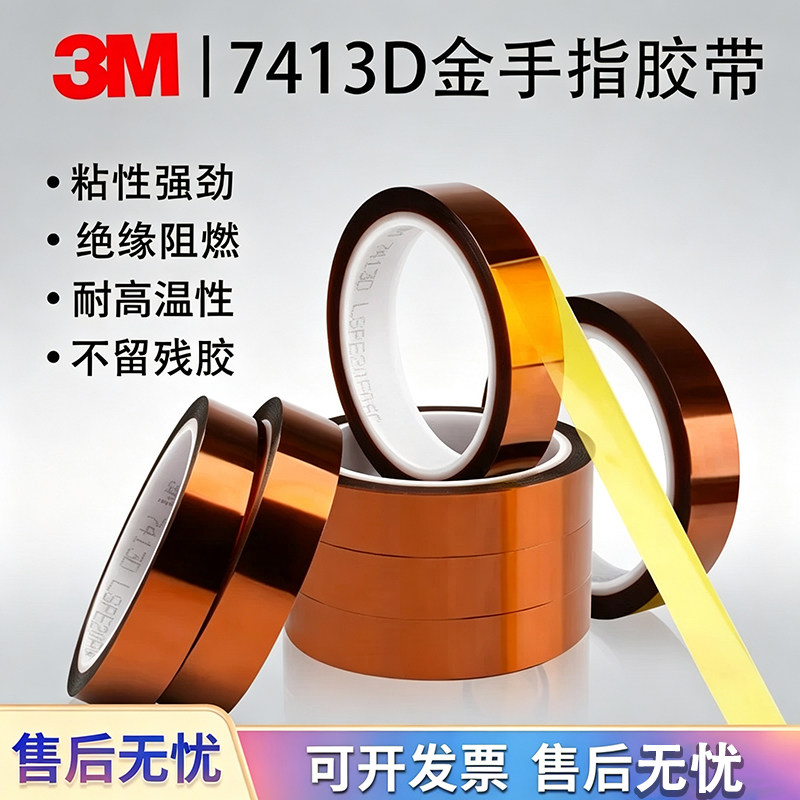 3M7413D茶色聚酰亚胺胶带工业防焊阻燃金手指胶带耐高温绝缘胶带