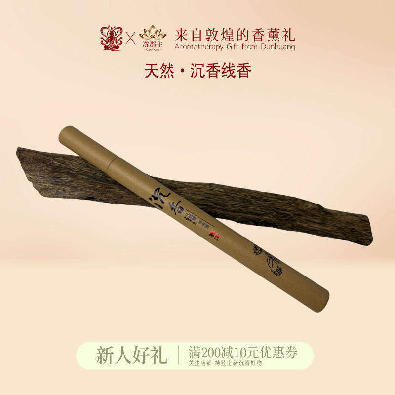 【福利款】天然沉香线香中式香薰礼熏香天然香料香薰棒沉香