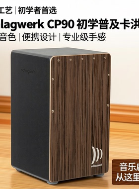 德国打击工坊箱鼓CP90初学普及卡洪鼓schlagwerk cajon手鼓卡宏鼓