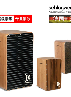 德国打击工坊箱鼓CP5901豪华专业卡洪鼓schlagwerk cajon卡宏鼓