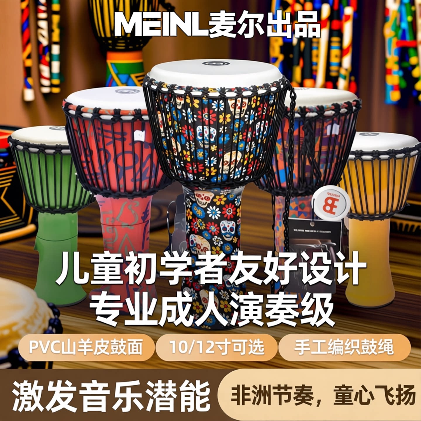 MEINL麦尔非洲鼓儿童手拍乐器初学者pvc山羊皮鼓10/12寸专业成人