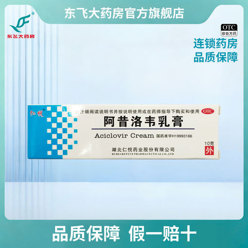 [仁悦]阿昔洛韦乳膏3%*10g*1支/盒
