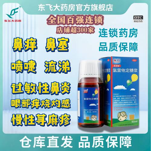 【百为哈】氯雷他定糖浆0.1%*60ml*1瓶/盒