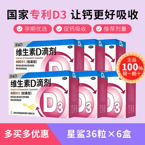 [星鲨D]维生素D滴剂400IU*36粒/盒
