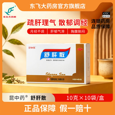 [云昆]舒肝散10g*10袋/盒