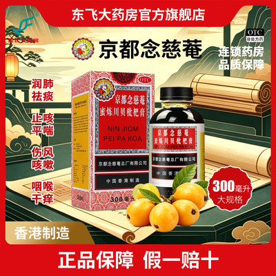 [京都念慈菴]京都念慈菴蜜炼川贝枇杷膏300ml*1瓶/盒