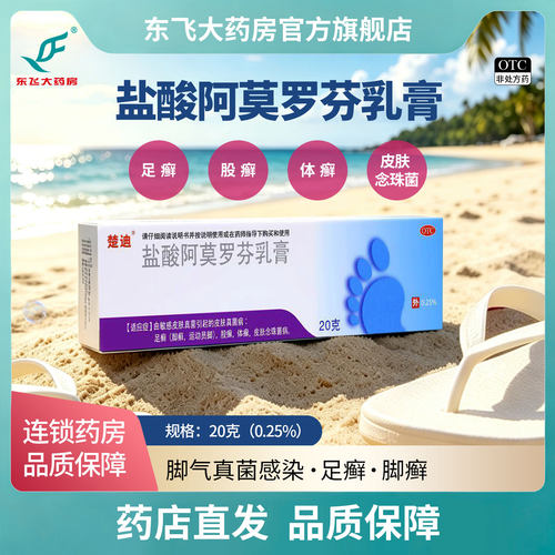 【楚迪】盐酸阿莫罗芬乳膏0.25%*20g*1支/盒