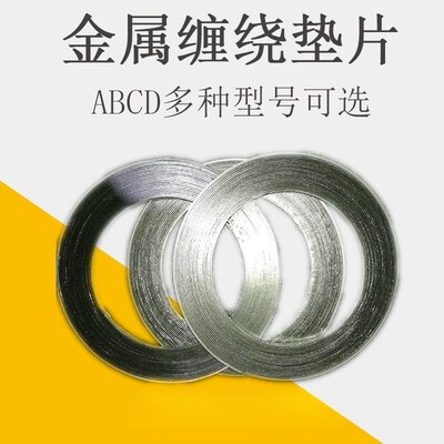 钢垫金属缠绕垫片高温法兰密封垫DN15 20 25 32 40 50 65 80 100