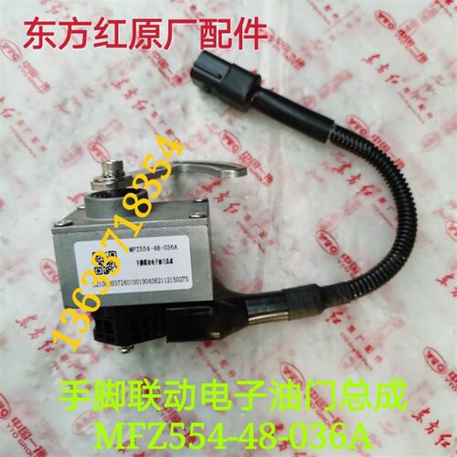洛阳东方红拖拉机配件MF系列手脚联动电子油门总成MFZ554-48-036A