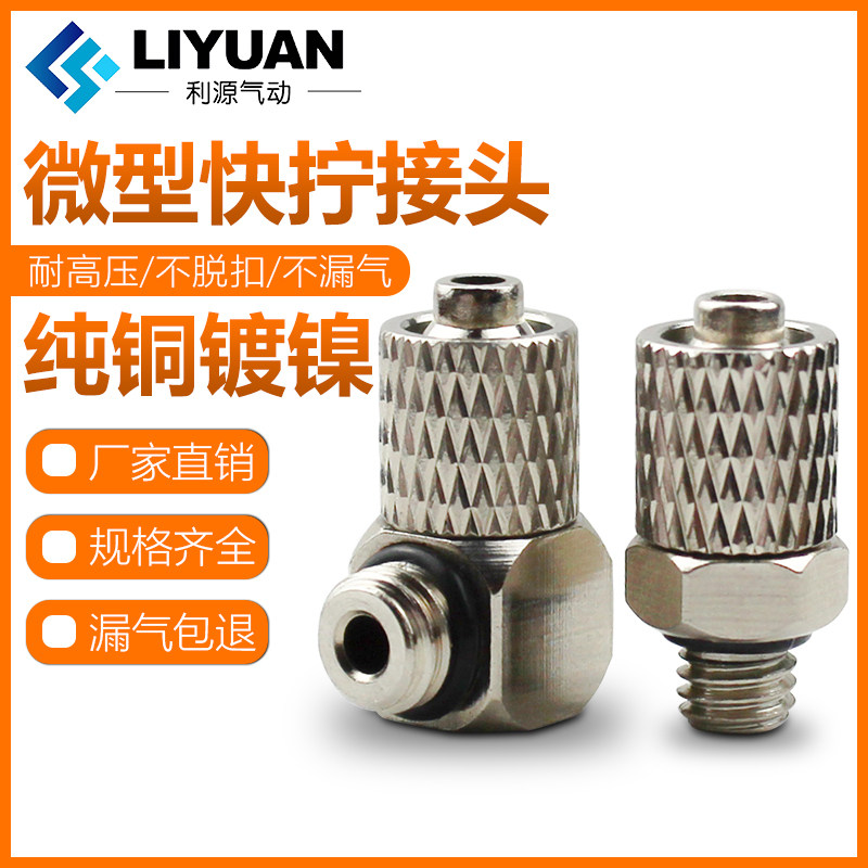 气动迷你微型气管快拧接头螺纹直通弯头PC6-M5 6-M6 4-M5 4-M6 M3