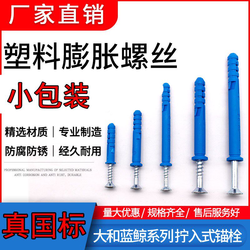真国标大和蓝鲸小黄鱼蓝色塑料膨胀管自攻螺丝钉尼龙6mm螺栓M4胶