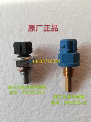 洛阳东方红柴油拖拉机配件国三电控水温油温传感器/感应塞/报警器
