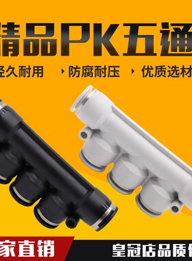 气动气管快插塑料快速接头黑体白色 PK字型塑胶五通PK4 6 8 10 12