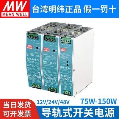 明纬EDR导轨式5A开关电源24V/12V/48V直流75/120/150W变压器DR10A