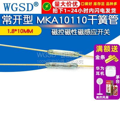 1.8*10MM 常开型 MKA10110 干簧管 感应开关磁控磁性磁