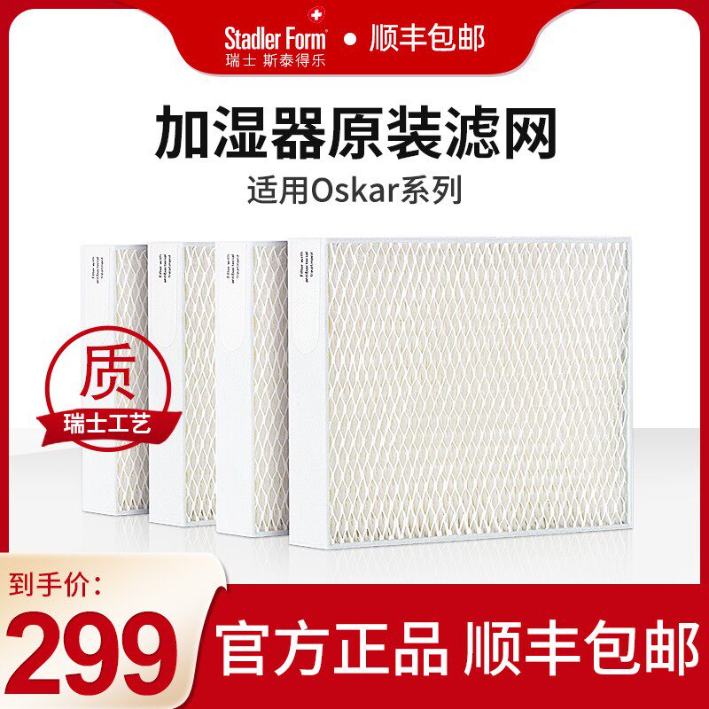 斯泰得乐Oskar系列原装耗材空气加湿器滤芯过滤网蒸发网湿网4片装