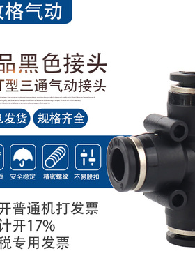 精品黑色气动接头PE4 PE6 PE8 PE10 PE12 PE16三通T型接头