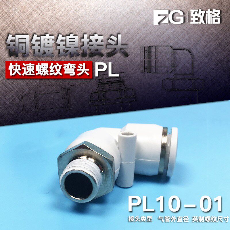 白色气管接头PL6快插PL12直角PL4螺纹弯头PL10/PL8-02 03 01 04