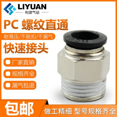 黑色气动快插快速PU气软管接头PC8mm-02螺纹直通6-1/10-3/12-4/M5