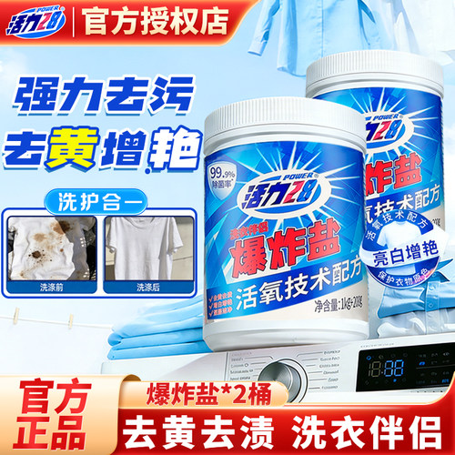 活力28爆炸盐活氧泡洗粉去黄亮白增色焕新净渍去污家用官方正品