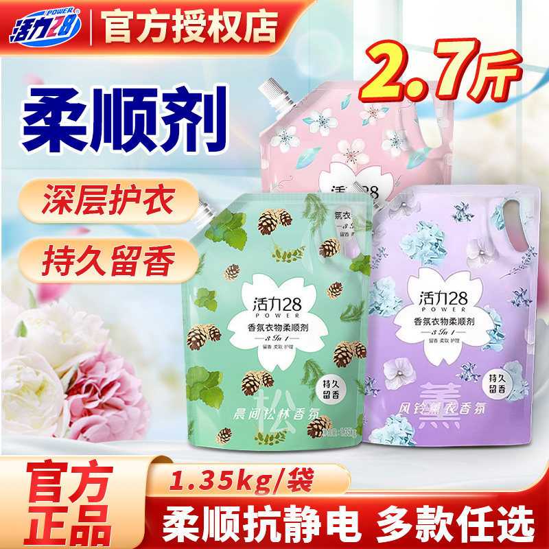 活力28柔顺剂多规格护色亮衣防静电持久留香柔顺护衣官方正品