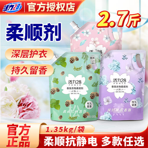 活力28柔顺剂多规格护色亮衣防静电持久留香柔顺护衣官方正品