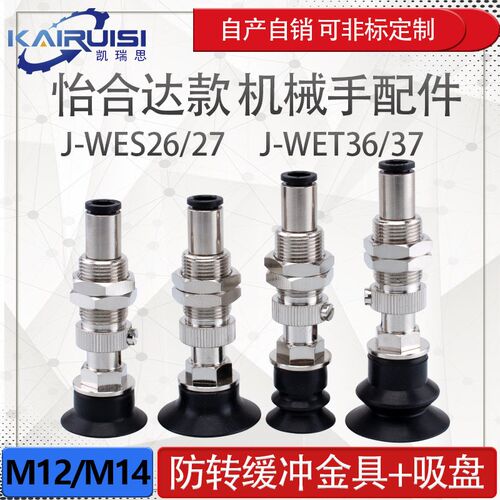 怡合达机械手真空吸盘金具J-WES26/WES27 J-WET36/WET37 气动配件