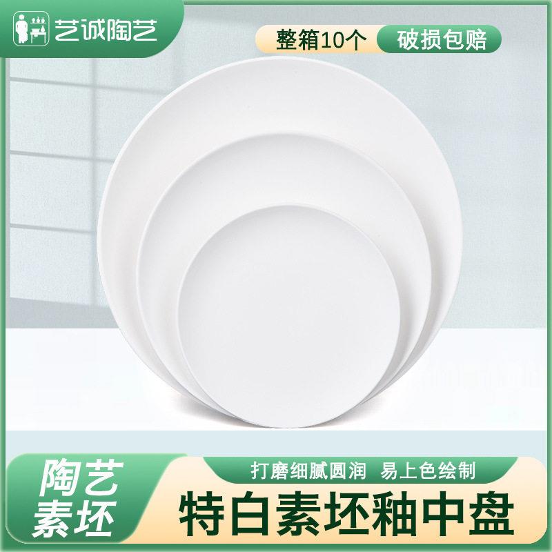 艺诚陶艺素坯釉中盘素胎餐盘菜盘画盘学校陶吧特白素坯盘子