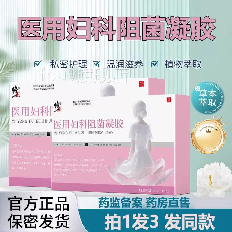 修正医用妇科阻菌胶官方旗舰店正品女性私处护凝理宫颈炎阴道炎FP