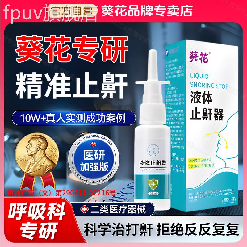 葵花液体止鼾器消除打鼾男打呼噜家用防呼噜女睡专医觉用用型喷剂