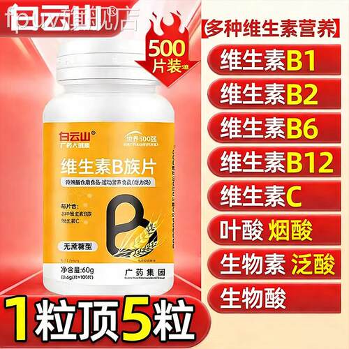 白云山多种复合维生素糖B族b1b6b12无蔗官方旗舰店vb正品女男士yo