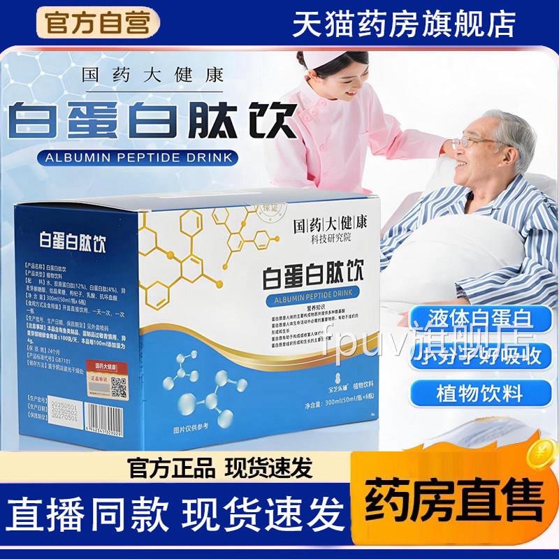 国药大健白蛋白肽口服液老人术后放化增强免恢康复疫力营养正品uu