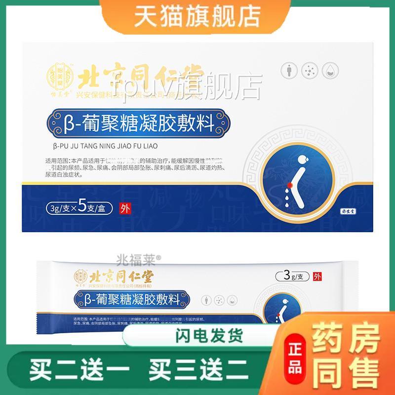 北京同仁堂葡怡美堂聚糖凝胶敷料前列腺男性凝胶天猫正品FPUV旗舰