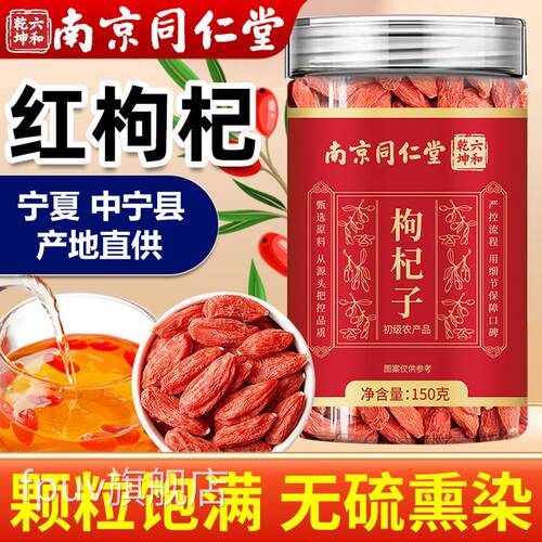 南京同仁堂枸杞枸子官方旗舰店正品中药材正宗宁夏中宁红杞干泡水