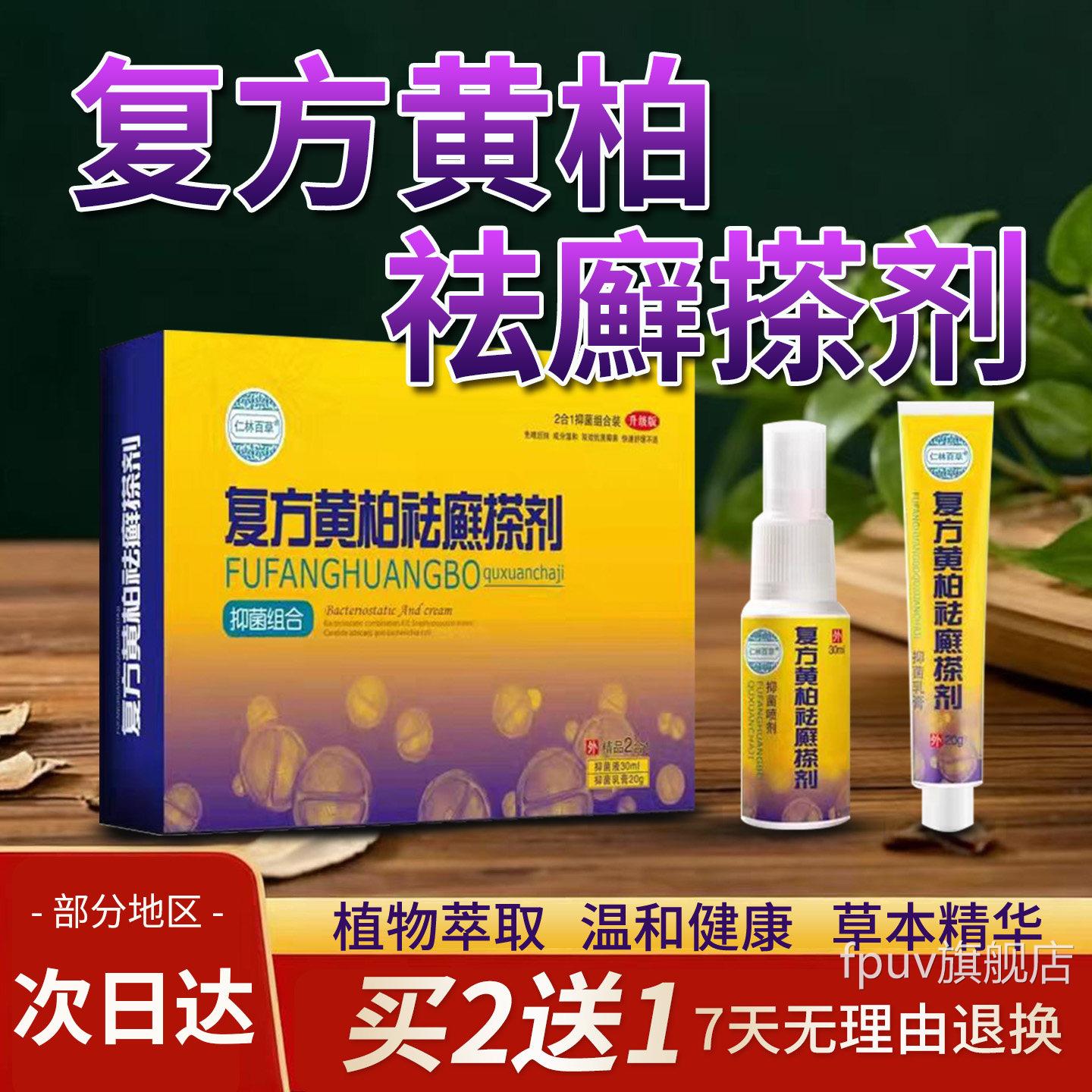仁林百草复方黄柏祛癣擦剂抑菌组合套装 1支膏乳+1盒喷剂FPUV旗舰