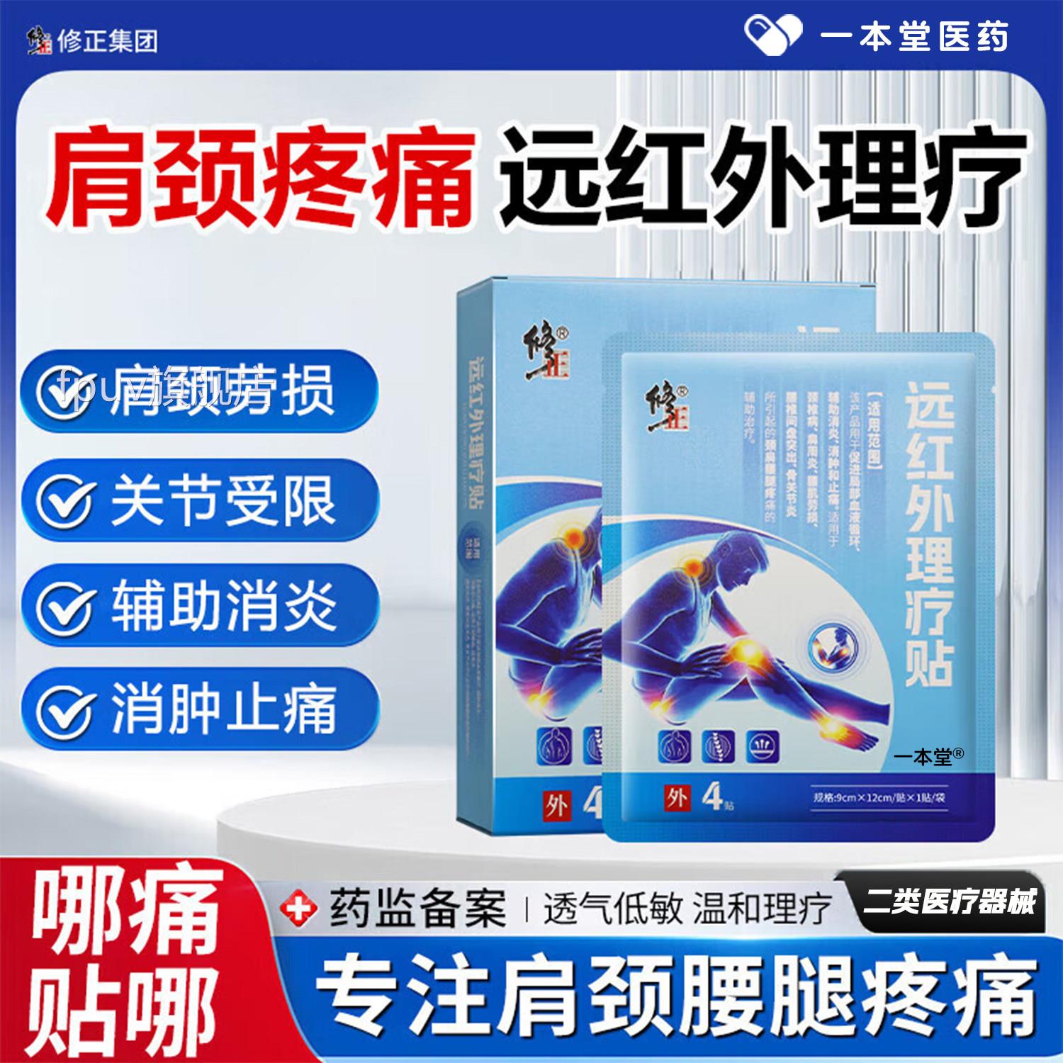 远红外理疗关节颈椎贴修肩炎正腰肌劳损膝盖颈椎腰椎疼痛治疗周贴