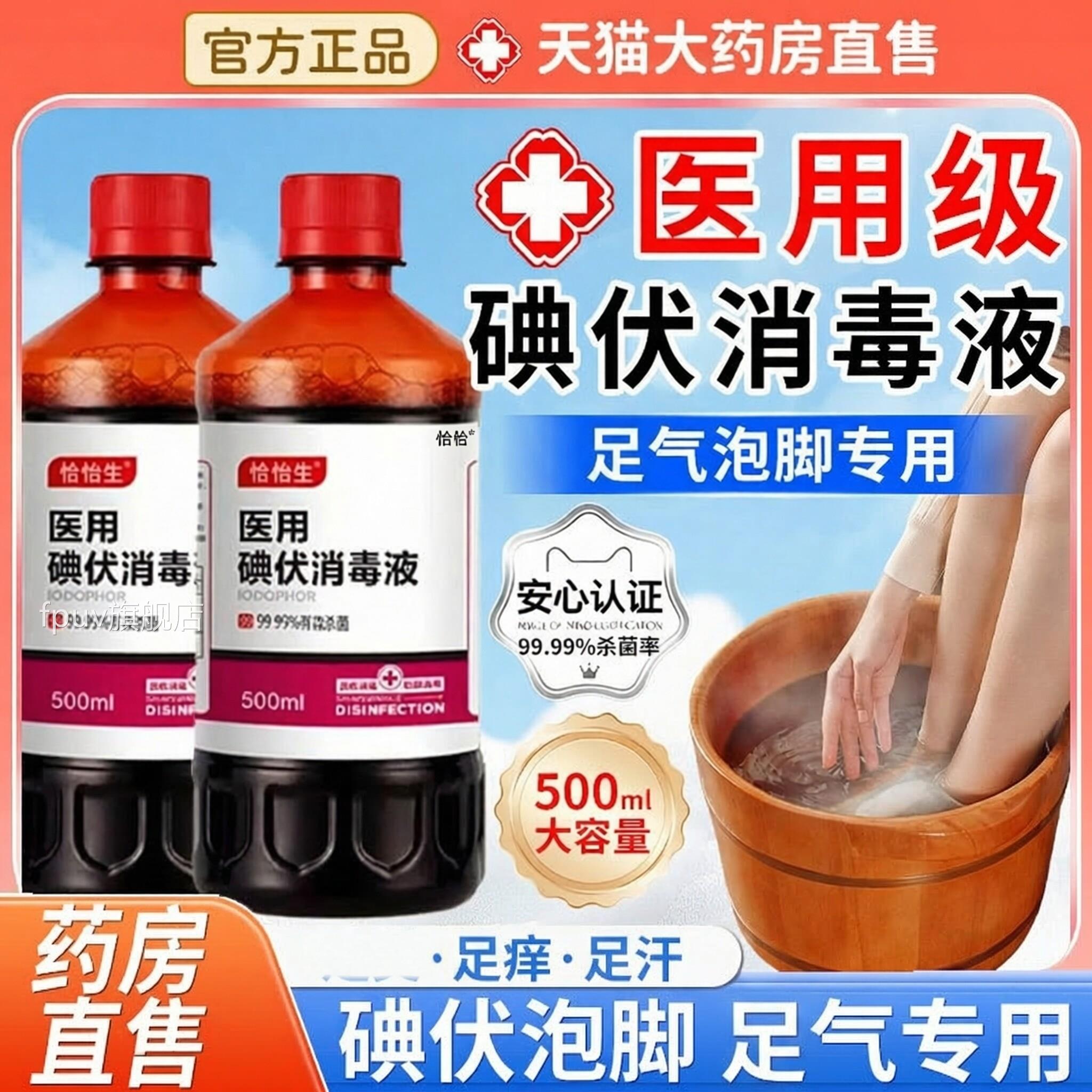 度【药房直发】医碘伏消毒液泡脚专用大瓶高浓喷雾碘酒旗舰店ZZFP