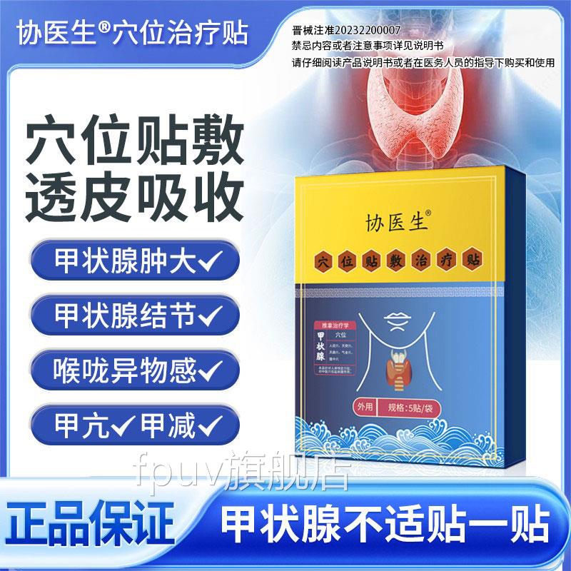协医生甲状消散结贴专腺用淋巴结肿甲亢甲减穴位贴敷结节专用贴KK