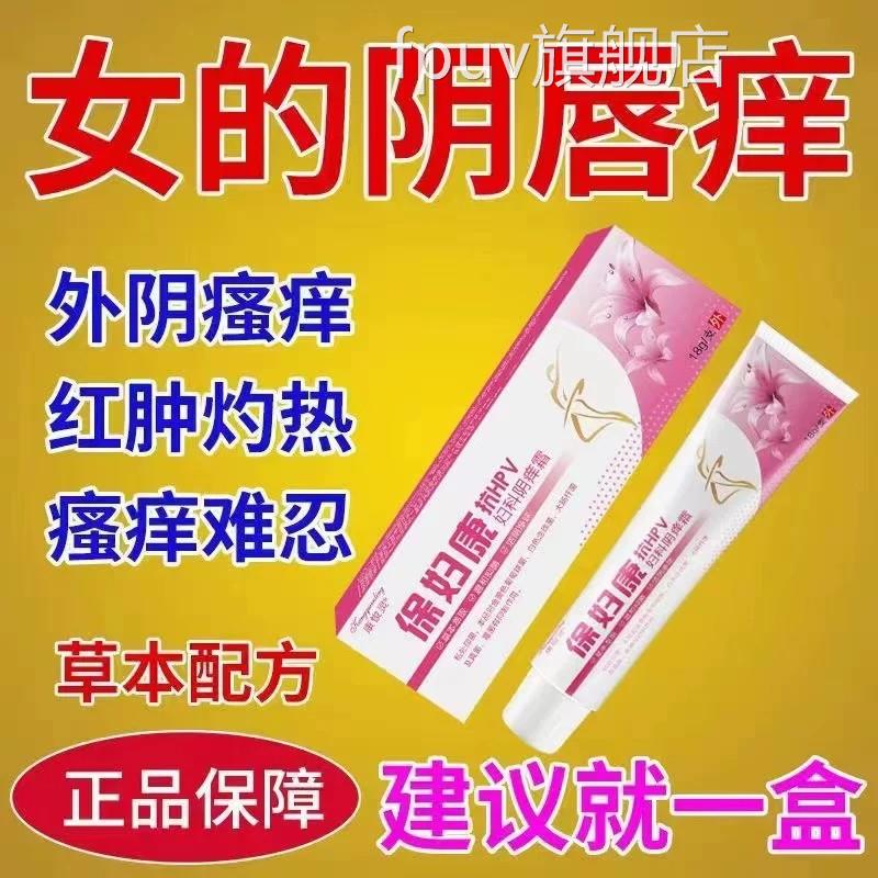 保妇康外阴红肿痛外阴灼痒热真瘙菌感染私处抑痒菌止阴痒膏FPUV旗