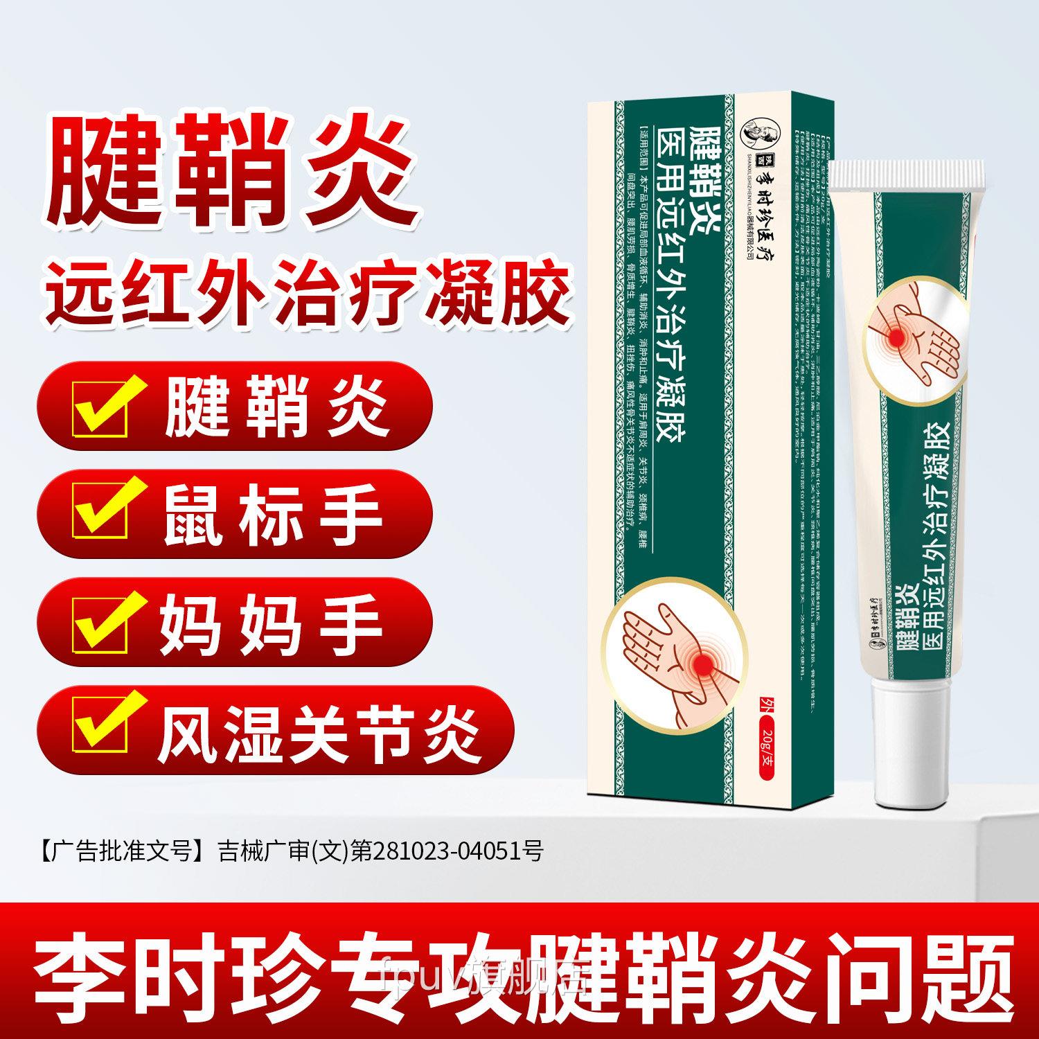 时珍腱鞘炎药膏关节大拇指炎李手指鼓包手腕僵硬疼远红外治疗凝胶