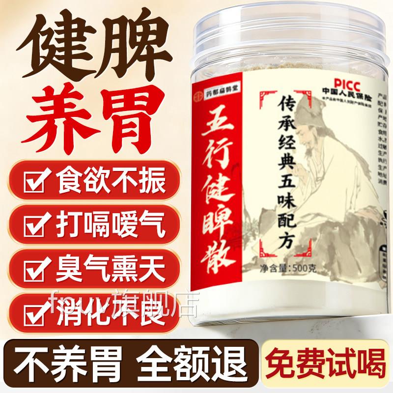 五行健脾健散官方旗舰店正品养胃粉茯苓莲子鸡内金芡实饮五行脾散