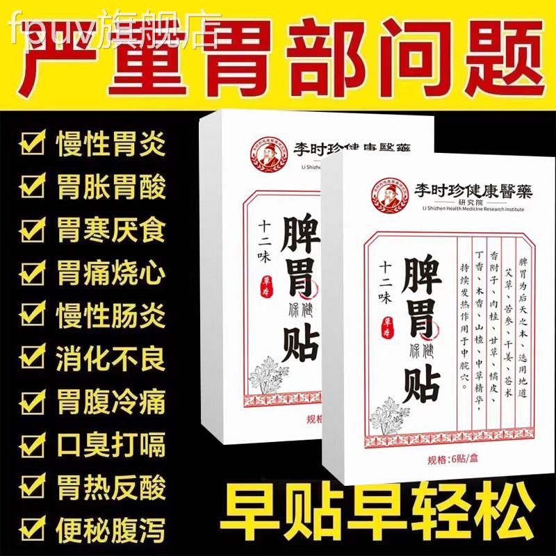 李时十二味脾胃保健贴官方旗珍舰调理积食不消化胃胀虚弱胃痛正品