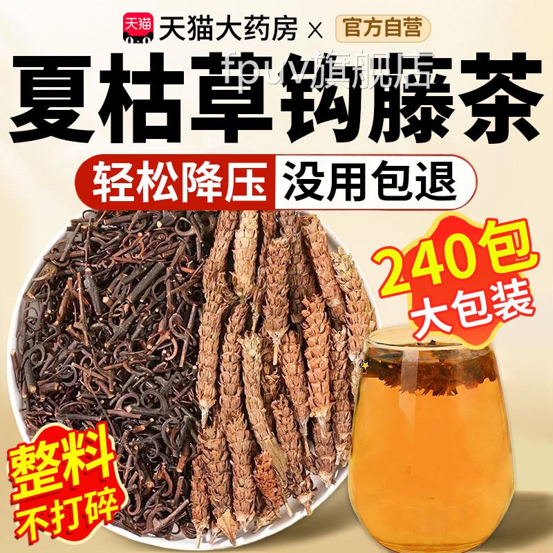 高钩藤夏枯草组合茶中材药房官方旗舰店调理头昏血压煮泡水喝包cc